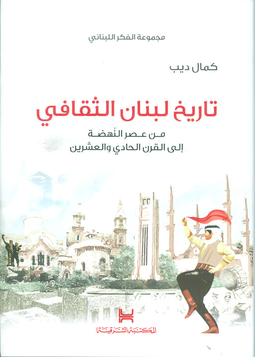 تاريخ لبنان الثقافي ؛ من عصر النهضة إلى القرن الحادي والعشرين