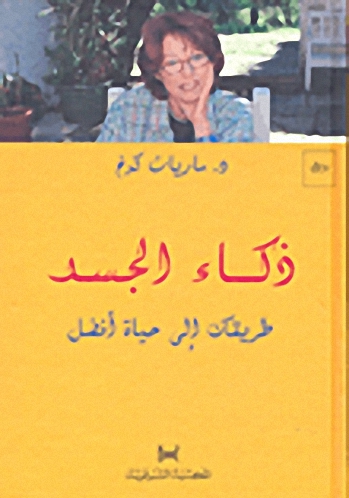 ذكاء الجسد : طريقك إلى حياة أفضل