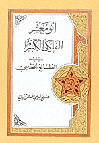 أبي معشر الفلكي الكبير "فيه طوالع الرجال والنساء بالتمام والكمال ويليه الطالع الحدسي"
