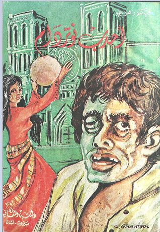 أحدب نوتردام