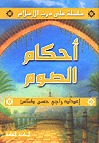 أحكام الصوم