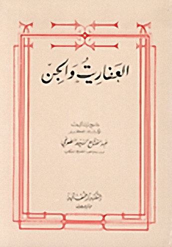 العفاريت والجن