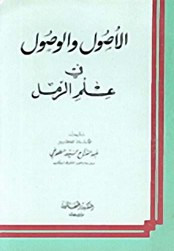 الأصول والوصول في علم الرمل