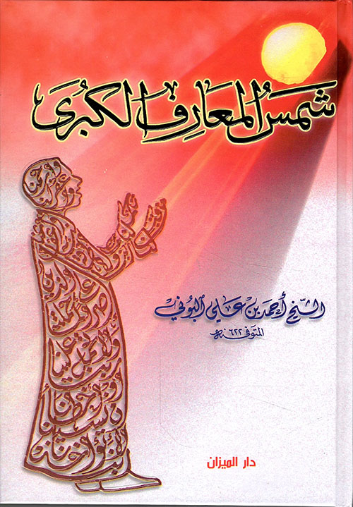البداية والنهاية في علوم الحرف والأوفاق والأرصاد والروحاني