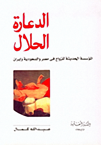 الدعارة الحلال - المؤسسة الحديثة للزواج في مصر والسعودية وإيران
