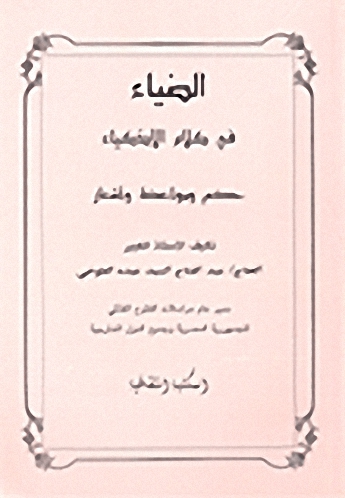 الضياء في كلام الأذكياء