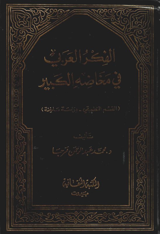 الفكر العربي في مخاضه الكبير (القسم التطبيقي - دراسة ساخنة)