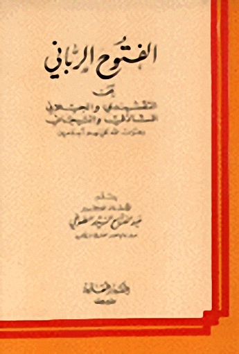 الفتوح الرباني