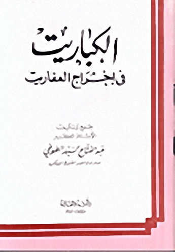 الكباريت في إخراج العفاريت