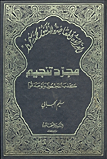 القراءة المعاصرة للدكتور محمد شحرور : مجرد تنجيم - كذب المنجمون ولو صدقوا