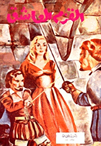 القزم العاشق