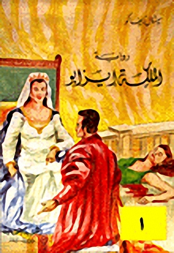 الملكة إيزابو