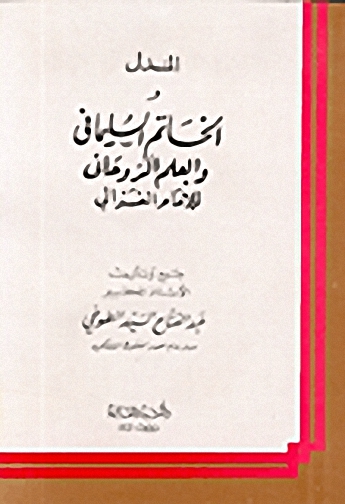 المندل والخاتم السليماني والعلم الروحاني للإمام الغزالي