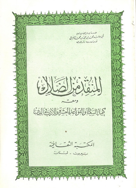 المنقذ من الضلال ؛ ومعه كيمياء السعادة والقواعد العشرة والأدب في الدين