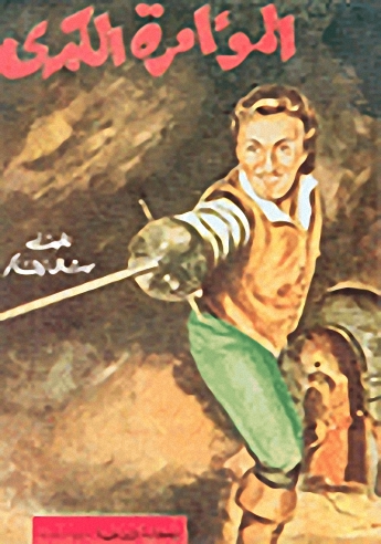 المؤامرة الكبرى