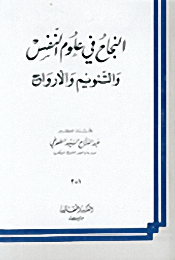 النجاح في علوم النفس والتنويم والارواح