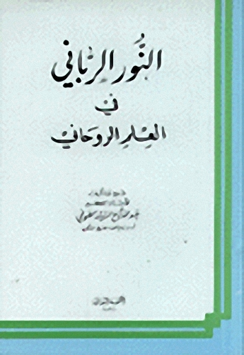 النور الرباني في العلم الروحاني