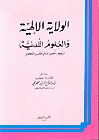 الولاية الالهية والعلوم اللدنية