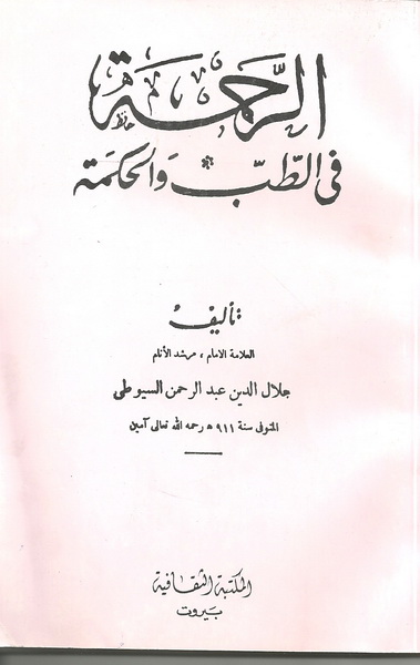 الرحمه في الطب و الحكمه 