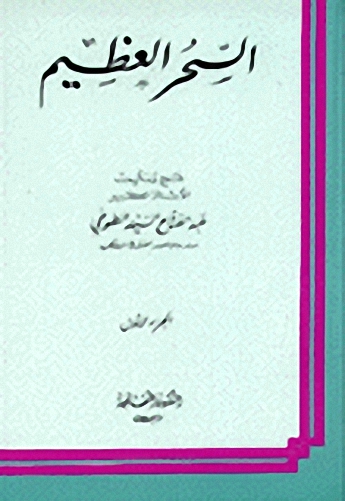 السحر العظيم