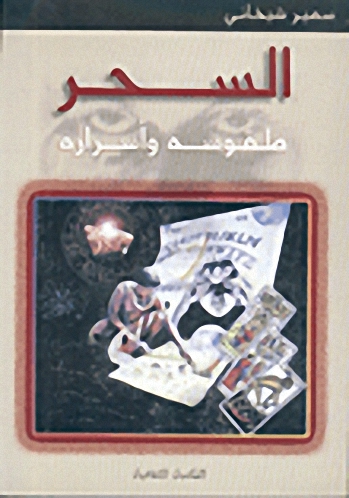 السحر، طقوسه وأسراره