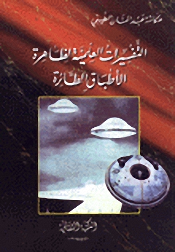 التفسيرات العلمية لظاهرة الأطباق الطائرة