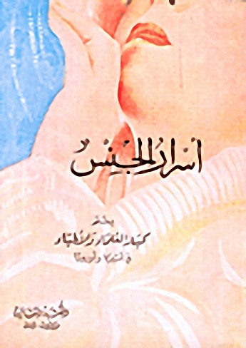 أسرار الجنس