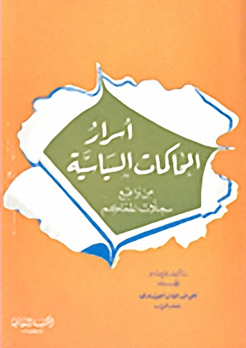 أسرار المحاكمات السياسية من سجلات المحاكم