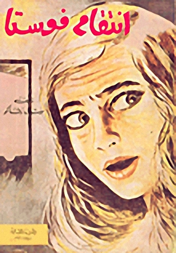 انتقام فوستا