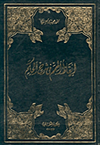 إيقاظ الهمم في شرح الحكم - أبيض