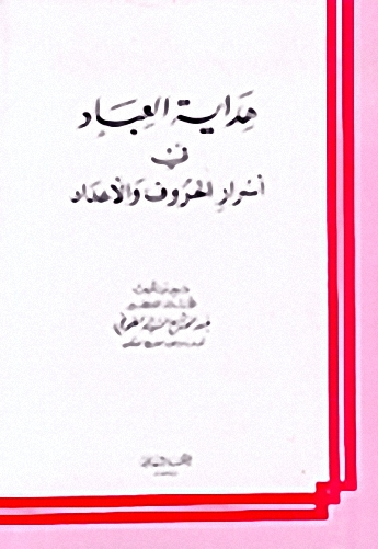 هداية العباد في أسرار الحروف والأعداد