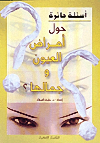 حول أمراض العيون وجمالها