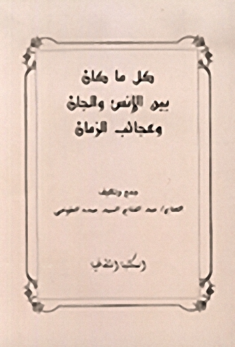 كل ما كان بين الإنس والجن وعجائب الزمان