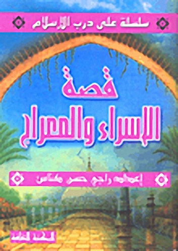 قصة الإسراء والمعراج