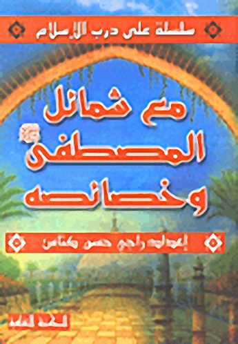 مع شمائل المصطفى صلى الله عليه وسلم وخصائصه