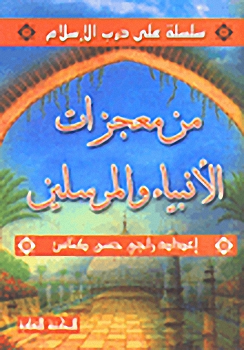 من معجزات الأنبياء والمرسلين