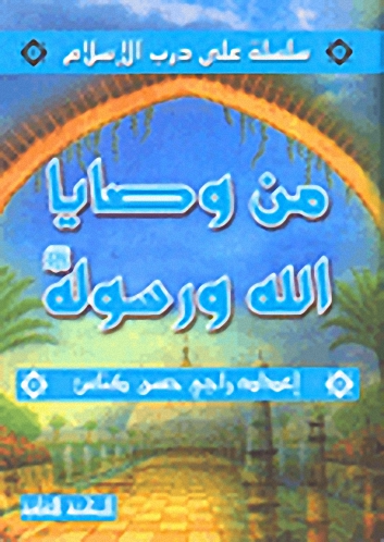 من وصايا الله ورسوله صلى الله عليه وسلم
