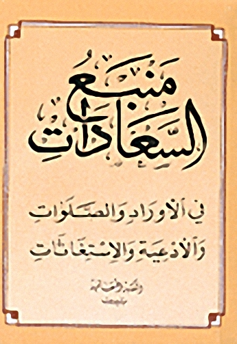 منبع السعادات