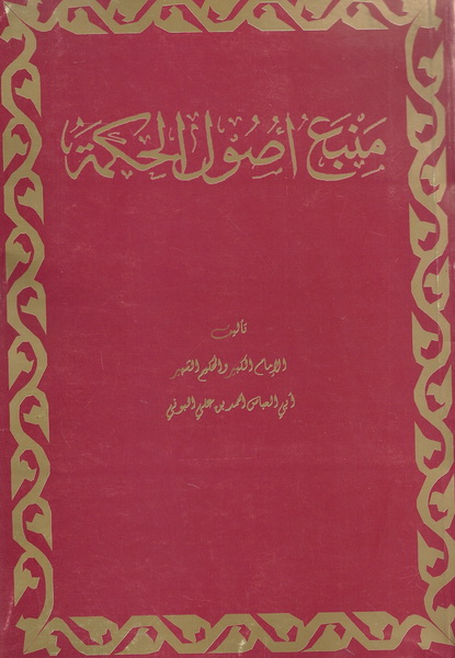 منبع أصول الحكمة