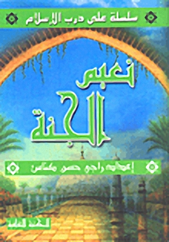 نعيم الجنة