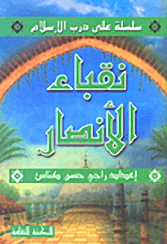 نقباء الأنصار