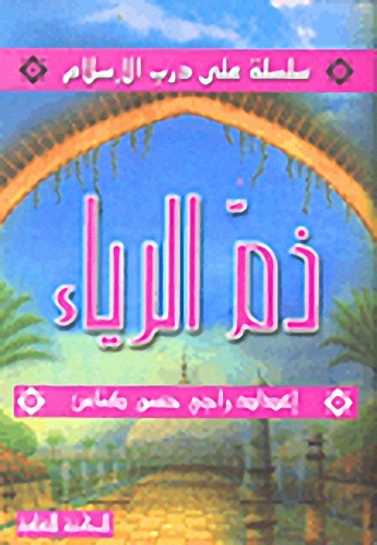 ذم الرياء