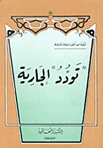 تودد الجارية