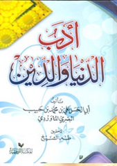 أدب الدنيا والدين