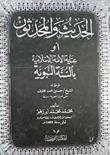 الحديث والمحدثون "أو عناية الامة الاسلامية بالسنة النبوية"