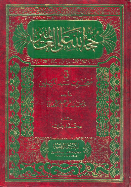 حجة الله علي العالمين في معجزات سيد المرسلين