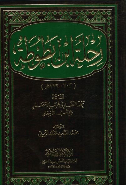 رحلة ابن بطوطة تحفة النظار في غرائب الأمصار وعجائب الأسفار