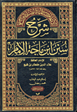 شرح سنن ابن ماجة الامام
