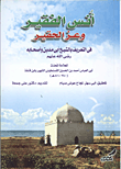 أنس الفقير وعز الحقير في التعريف بالشيخ أبي مدين وأصحابه "رضي الله عنهم"