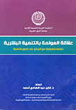 علاقة العولمة بالتنمية البشرية.. دراسة تطبيقية مع التركيز على الدول النامية